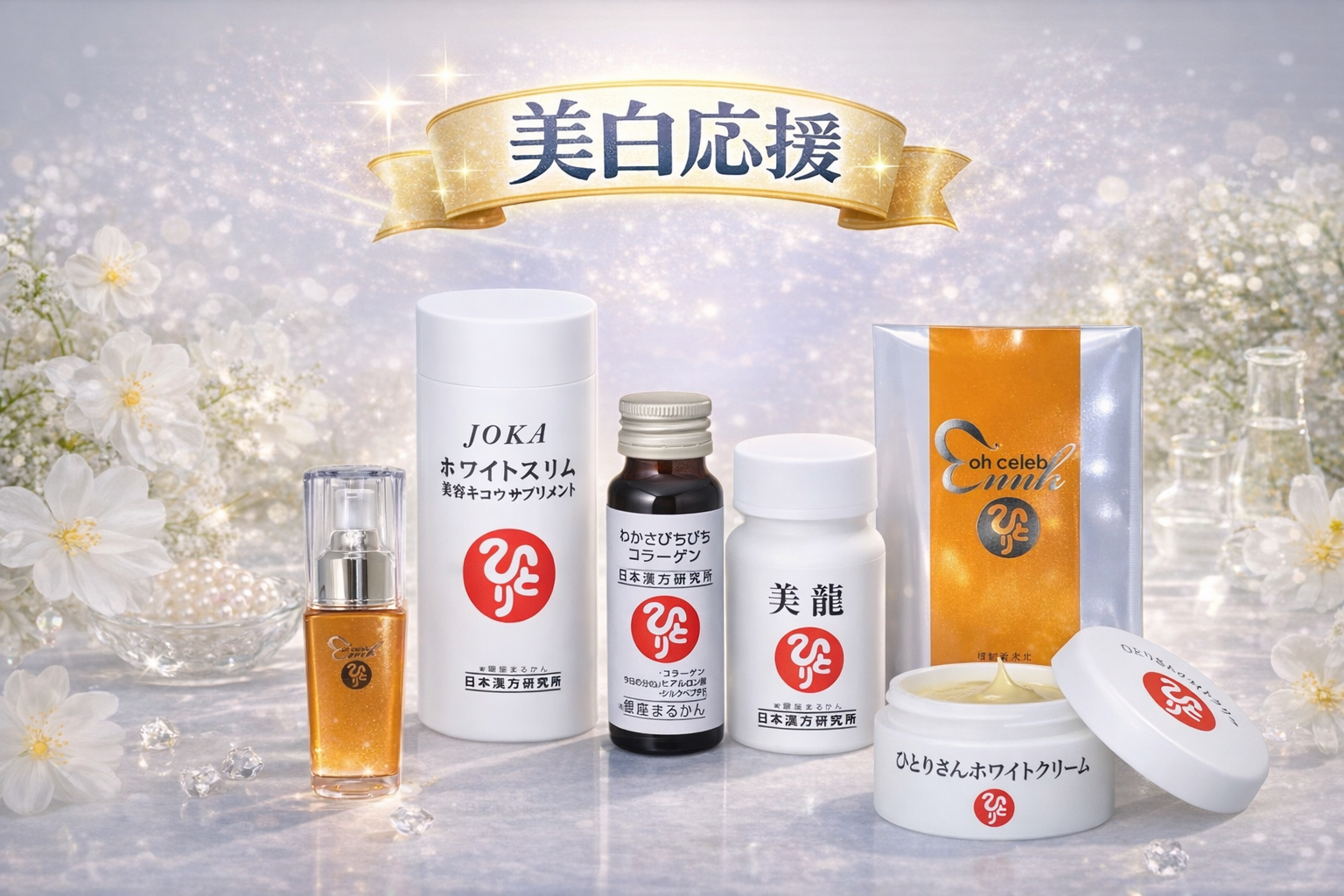 斎藤一人さん創業【銀座まるかん】公式HP掲載ショップ【管理栄養士後藤恵理子のまるかんのお店東京光が丘店】その他の商品▼公式オンラインショップ https://hikarigaoka4.thebase.in/