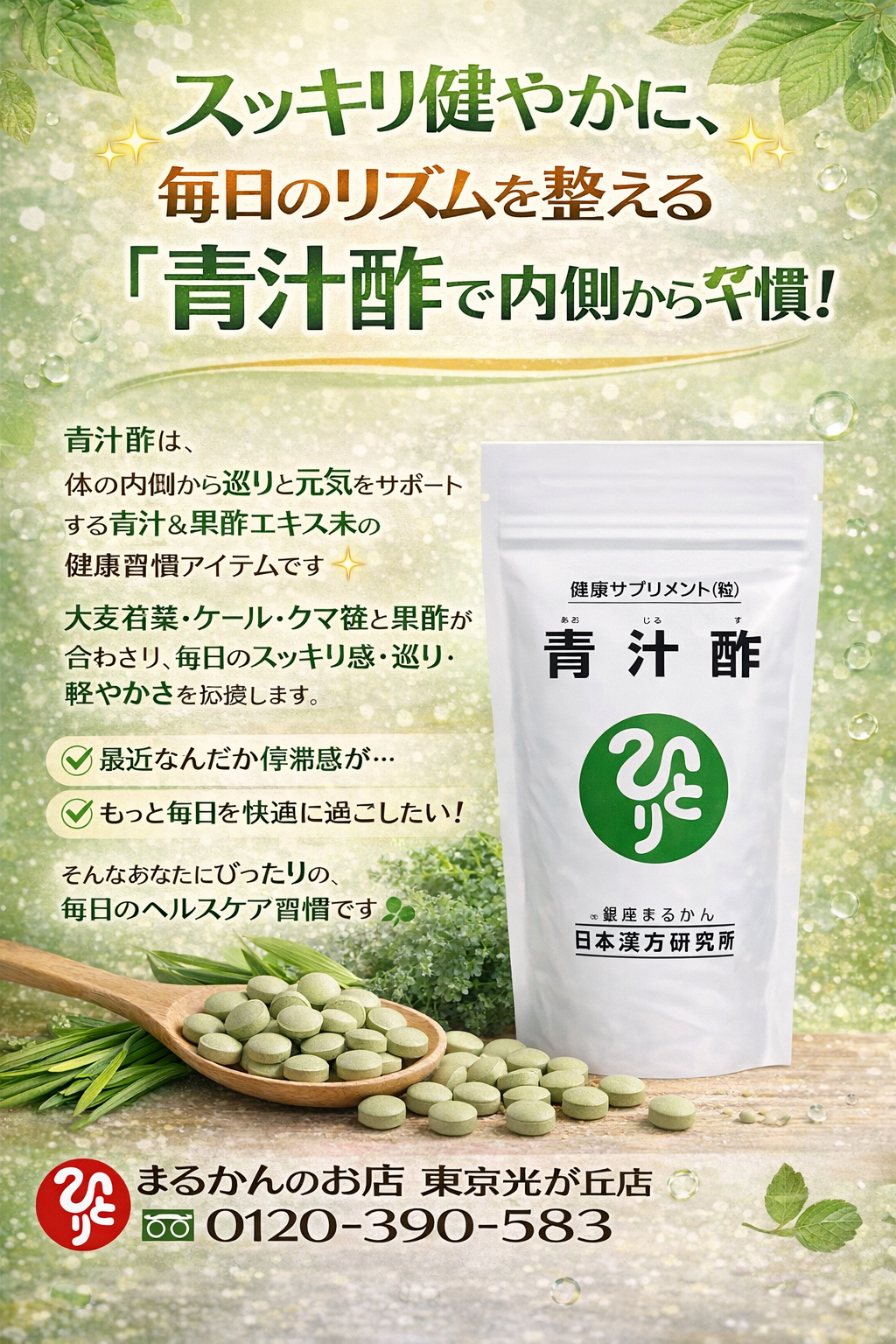 斎藤一人さん創業【銀座まるかん】公式HP掲載ショップ【管理栄養士後藤恵理子のまるかんのお店東京光が丘店】青汁酢