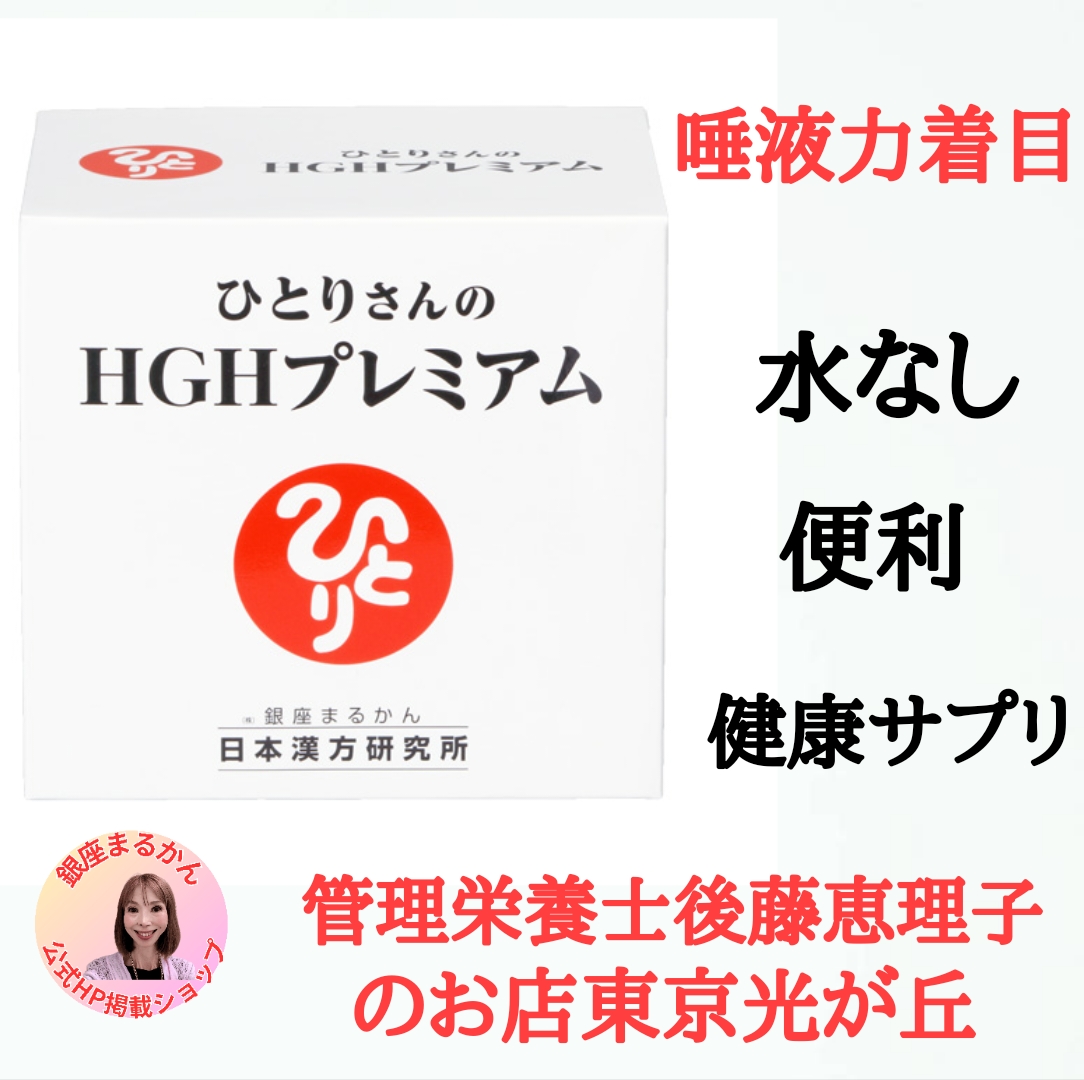 斎藤一人さん創業【銀座まるかん】公式HP掲載ショップ【管理栄養士後藤恵理子のまるかんのお店東京光が丘店】HGHプレミアム