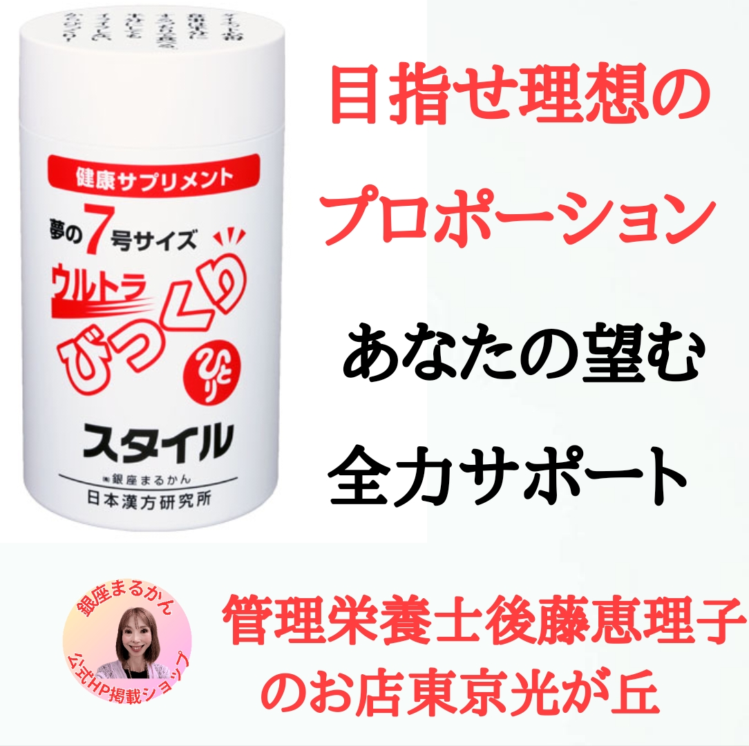 斎藤一人さん創業【銀座まるかん】公式HP掲載ショップ【管理栄養士後藤恵理子のまるかんのお店東京光が丘店】ウルトラびっくりスタイル