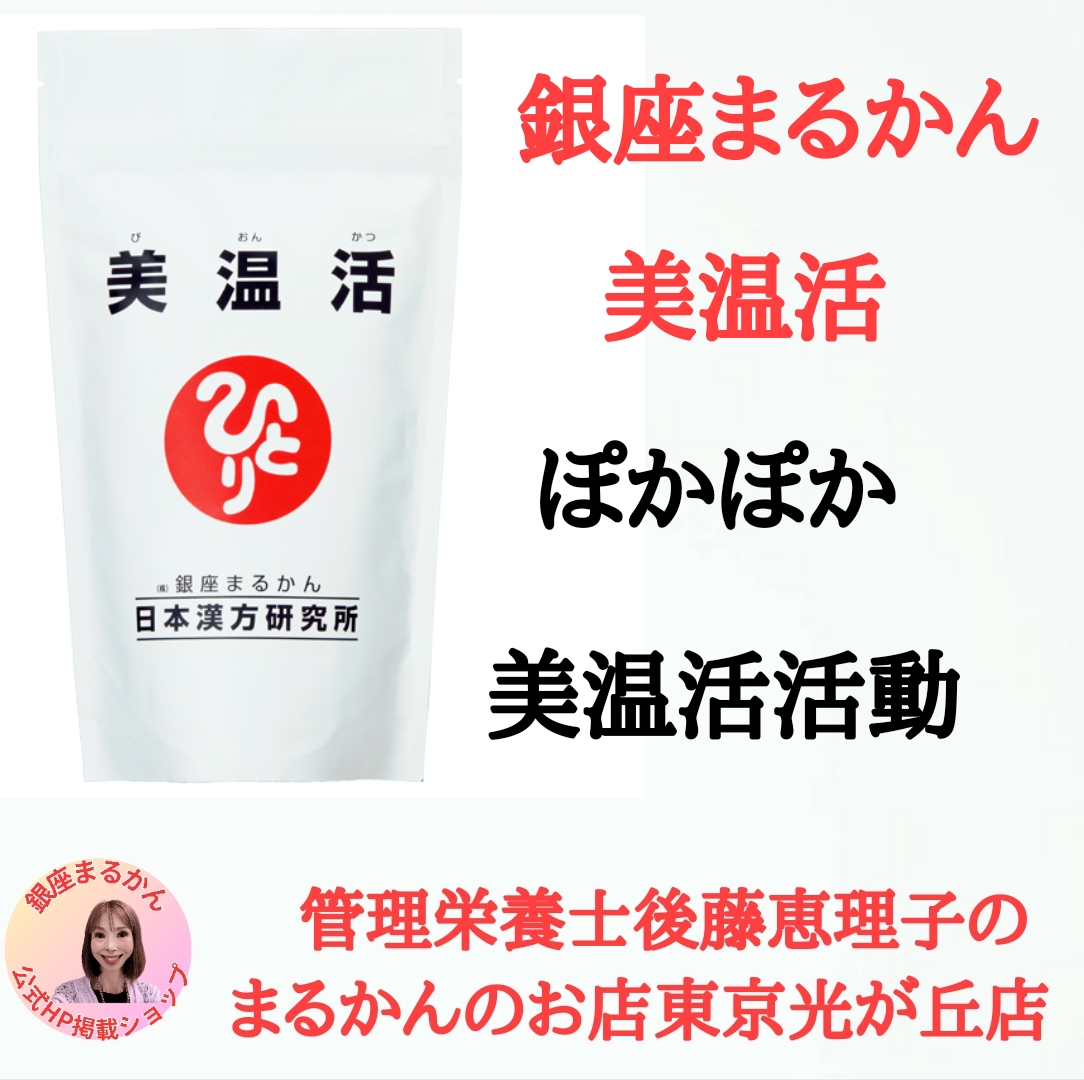 銀座まるかん　美温活　管理栄養士後藤恵理子のまるかんのお店東京光が丘店