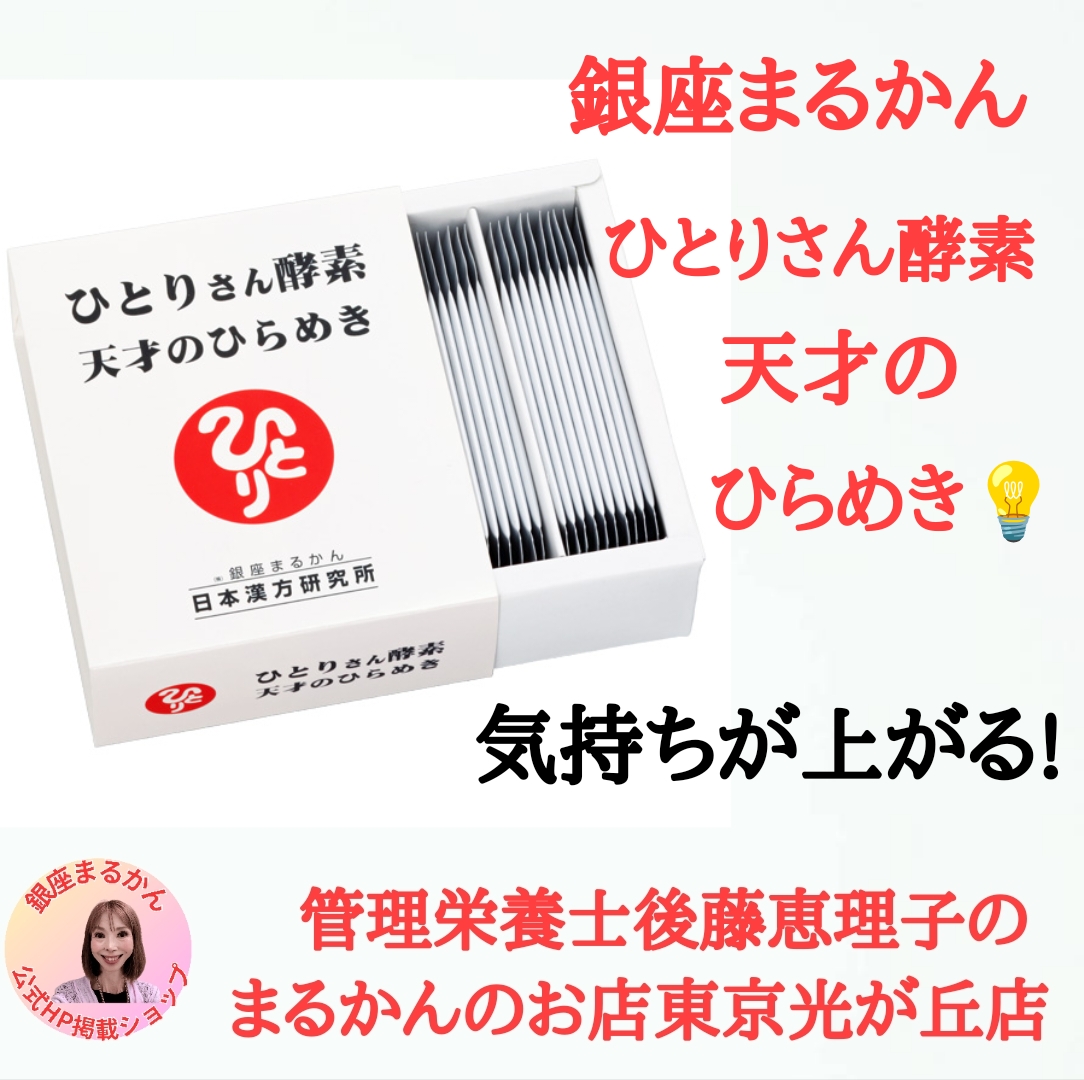 銀座まるかん　ひとりさん酵素　天才のひらめき　健康食品　管理栄養士後藤恵理子のまるかんのお店東京光が丘店