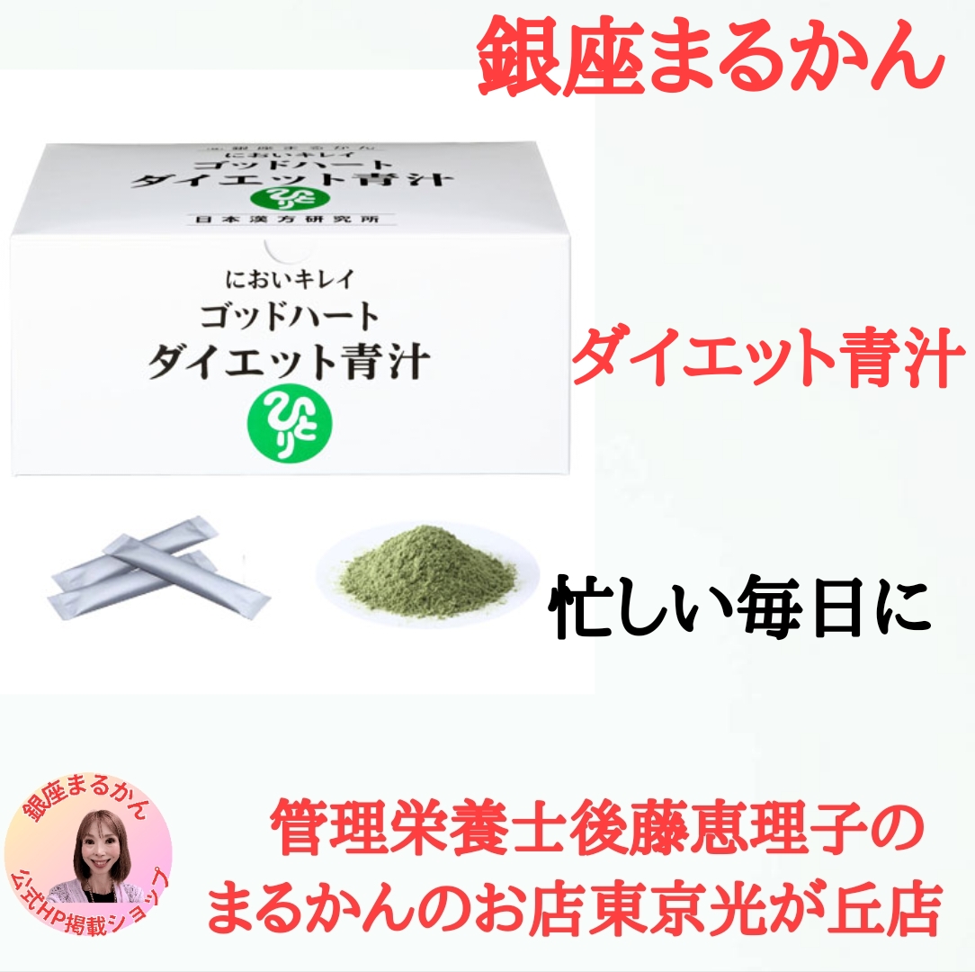 銀座まるかん　ダイエット青汁　管理栄養士後藤恵理子のまるかんのお店東京光が丘店
