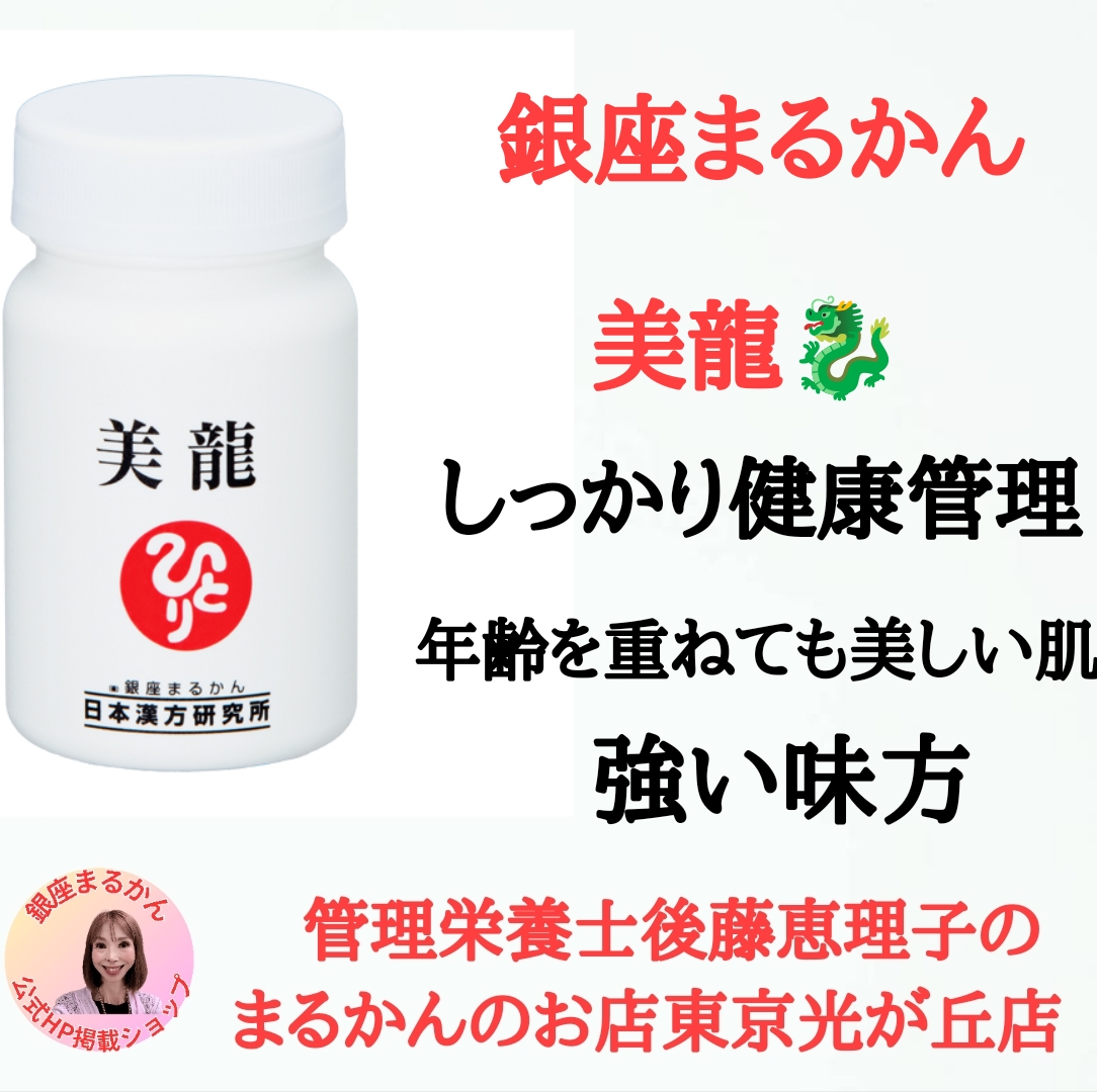 銀座まるかん　美龍　しっかり健康管理　管理栄養士後藤恵理子のまるかんのお店東京光が丘店