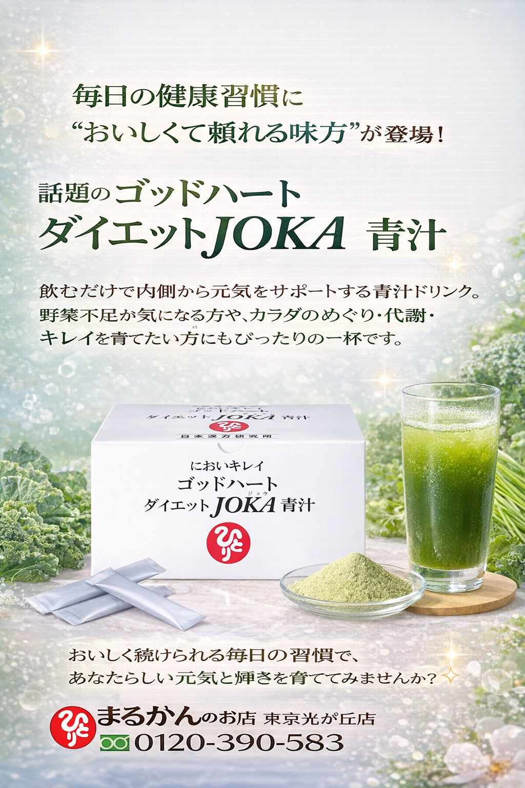 斎藤一人さん創業【銀座まるかん】公式HP掲載ショップ【管理栄養士後藤恵理子のまるかんのお店東京光が丘店】ゴットハート　ダイエットJOKA青汁