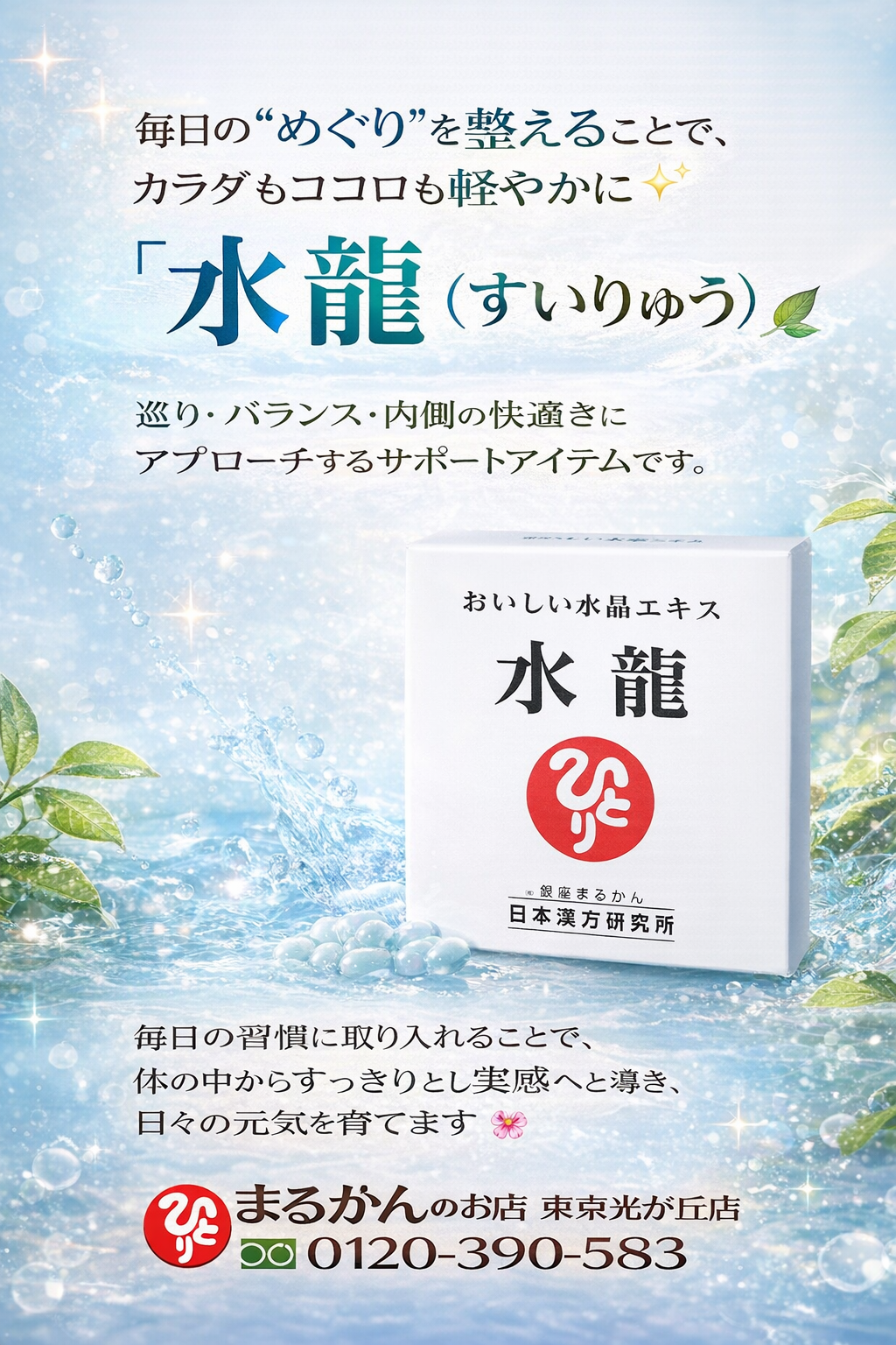 斎藤一人さん創業【銀座まるかん】公式HP掲載ショップ【管理栄養士後藤恵理子のまるかんのお店東京光が丘店】おいしい水晶エキス　水龍