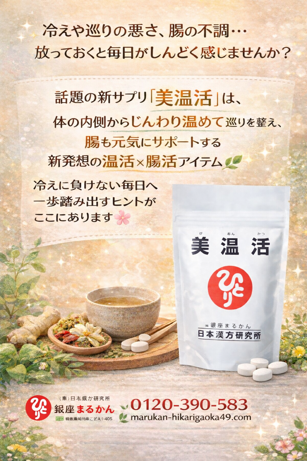 斎藤一人さん創業【銀座まるかん】公式HP掲載ショップ【管理栄養士後藤恵理子のまるかんのお店東京光が丘店】美温活