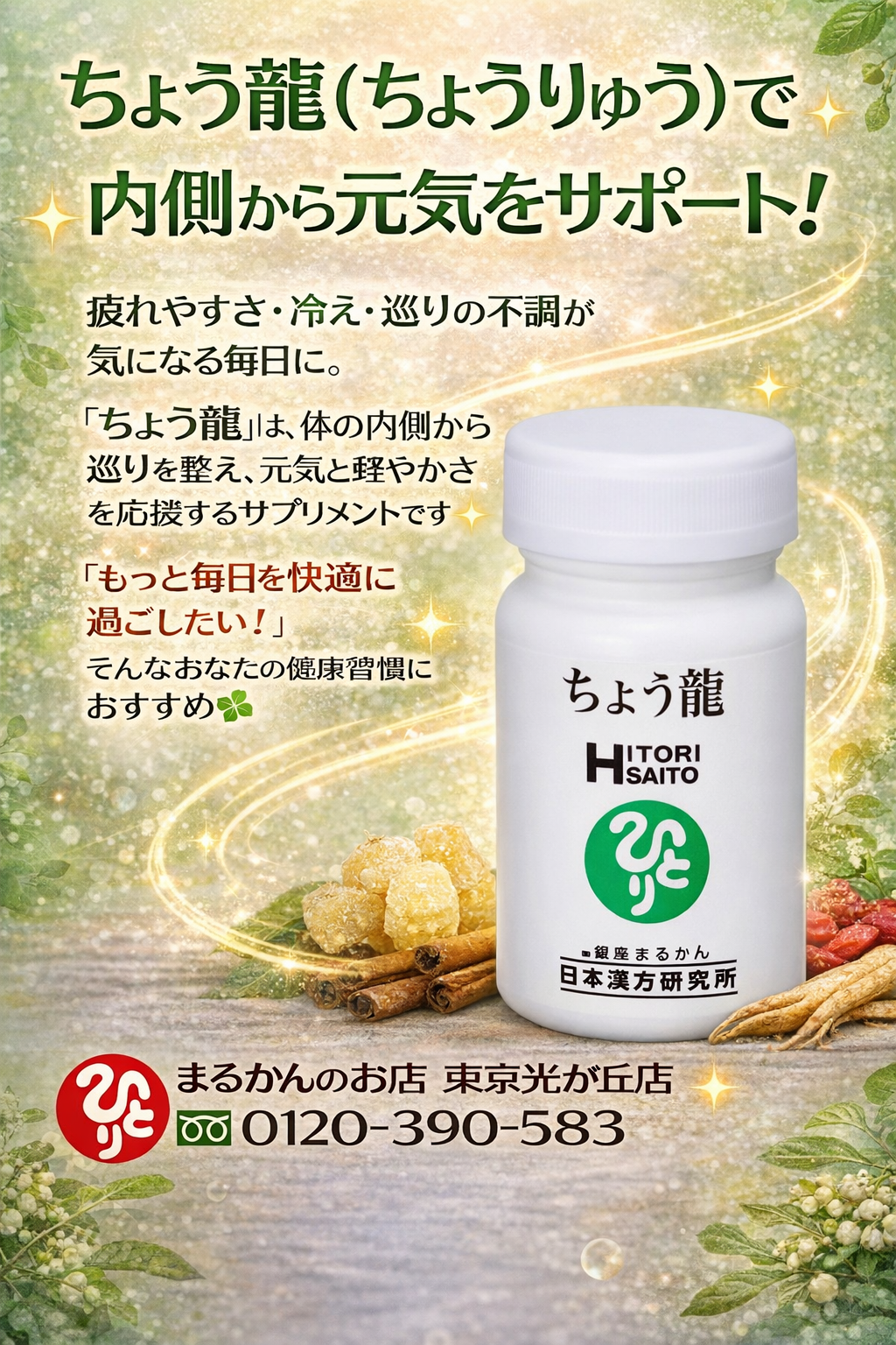 斎藤一人さん創業【銀座まるかん】公式HP掲載ショップ【管理栄養士後藤恵理子のまるかんのお店東京光が丘店】ちょう龍