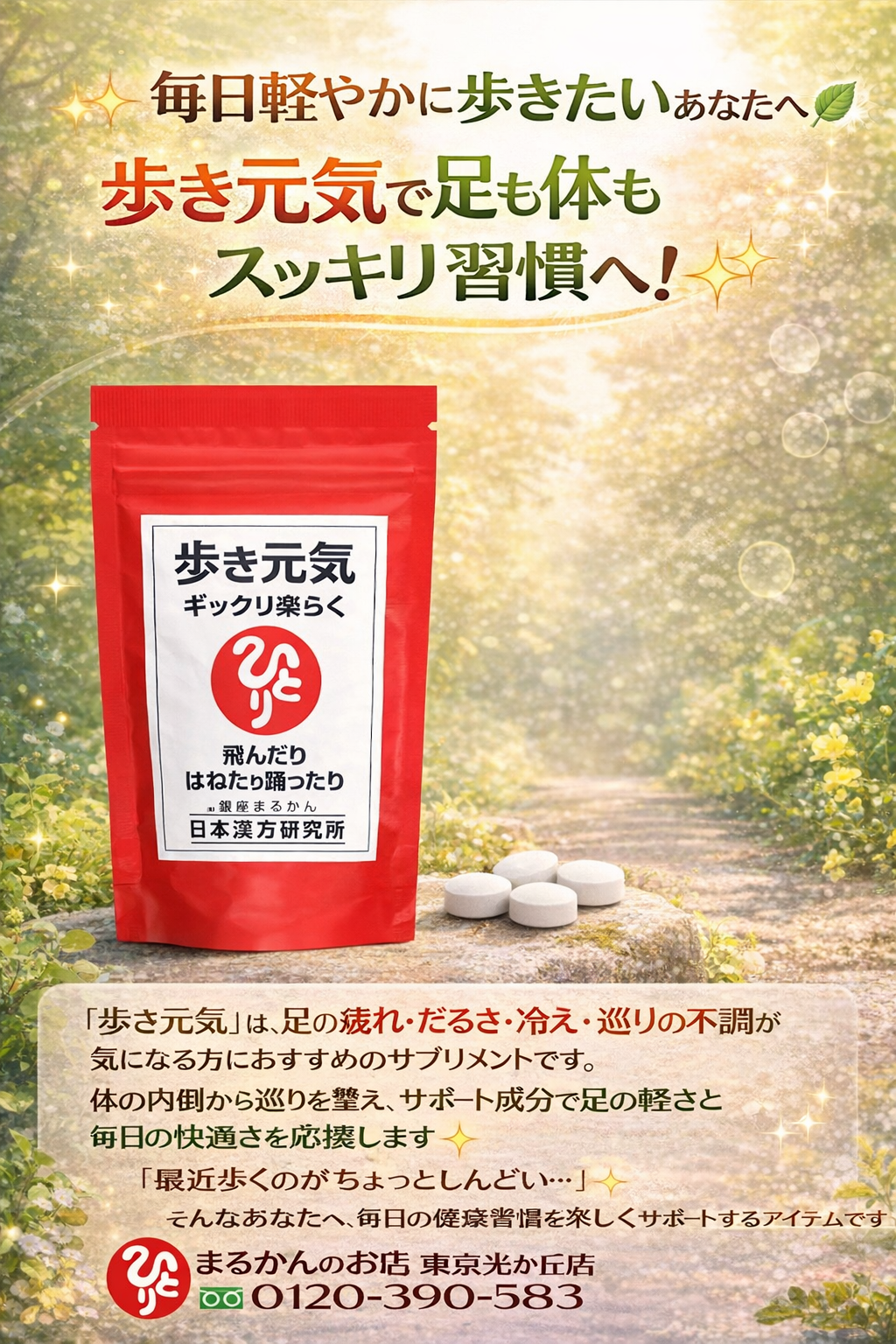 斎藤一人さん創業【銀座まるかん】公式HP掲載ショップ【管理栄養士後藤恵理子のまるかんのお店東京光が丘店】歩き元気