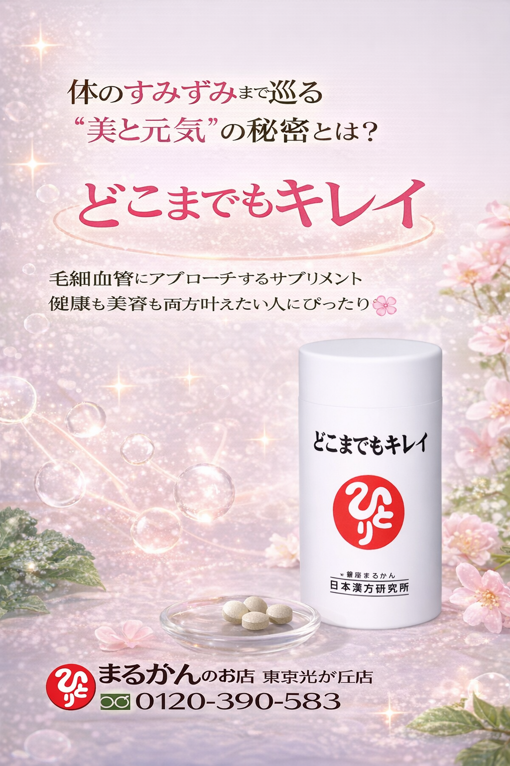 斎藤一人さん創業【銀座まるかん】公式HP掲載ショップ【管理栄養士後藤恵理子のまるかんのお店東京光が丘店】どこまでもキレイ