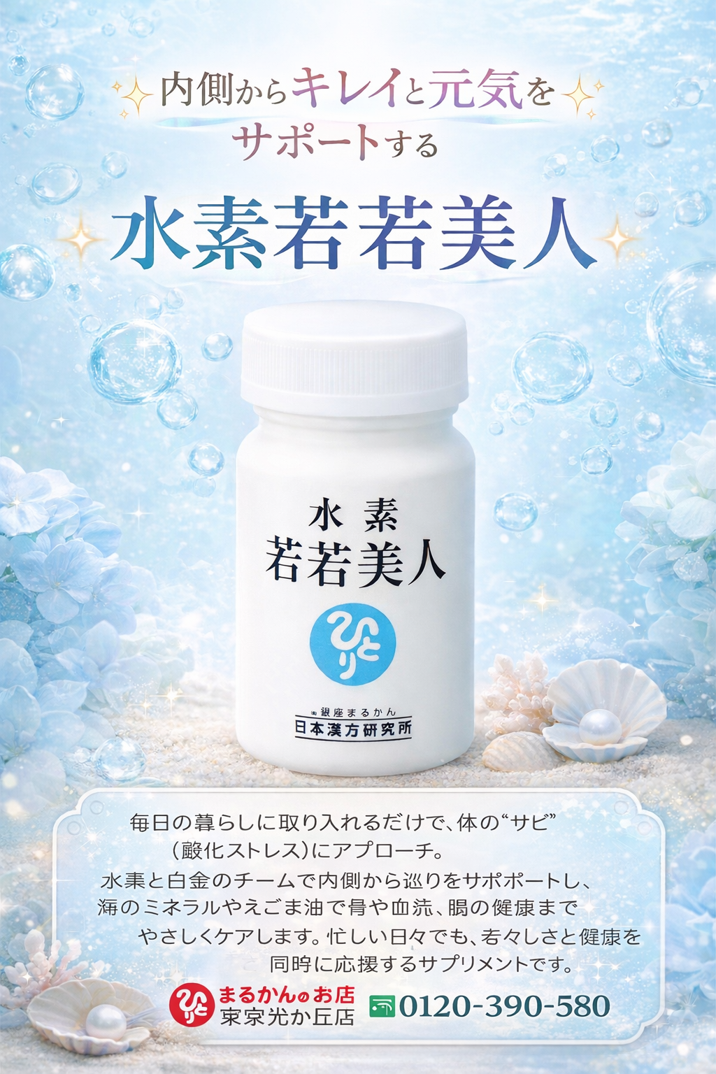 斎藤一人さん創業【銀座まるかん】公式HP掲載ショップ【管理栄養士後藤恵理子のまるかんのお店東京光が丘店】水素若若美人