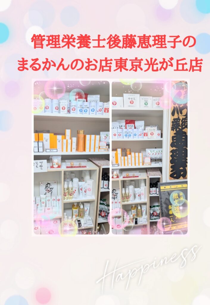 斎藤一人さん創業【銀座まるかん】通販サイト みっちゃん先生隊所属 管理栄養士後藤恵理子のまるかんのお店東京光が丘店 大切なあなたとの出愛に感謝しています