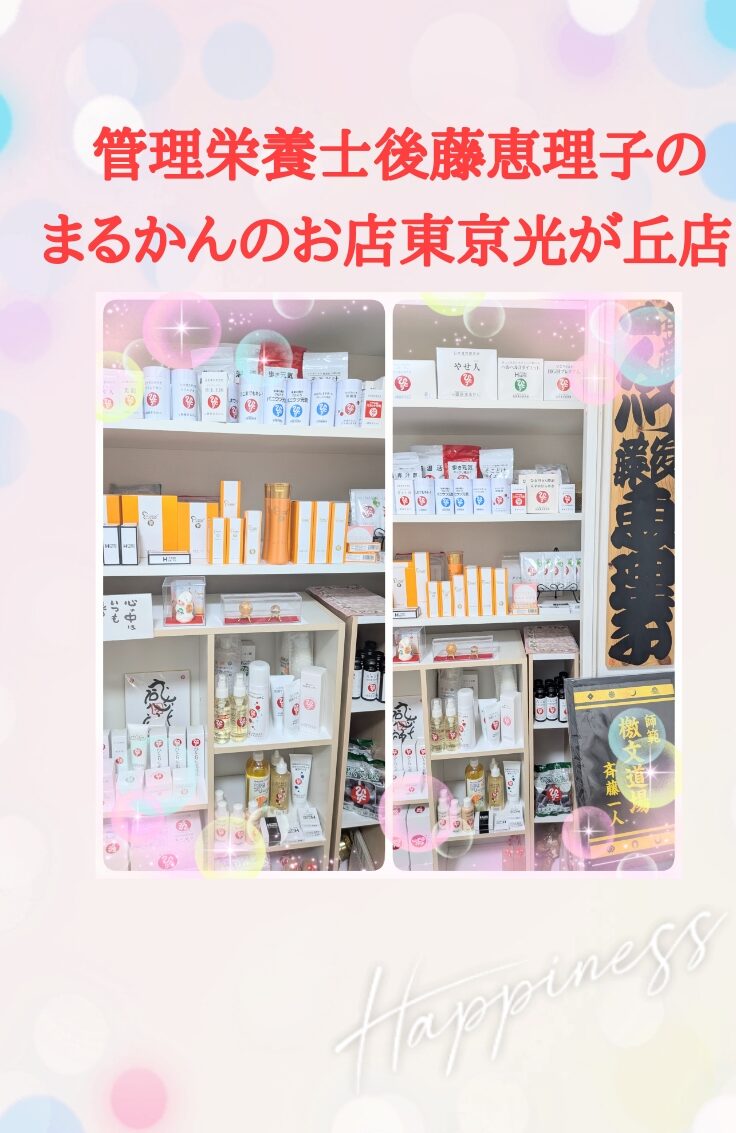 斎藤一人さん創業【銀座まるかん】通販サイト　みっちゃん先生隊所属　管理栄養士後藤恵理子のまるかんのお店東京光が丘店　大切なあなたとの出愛に感謝しています