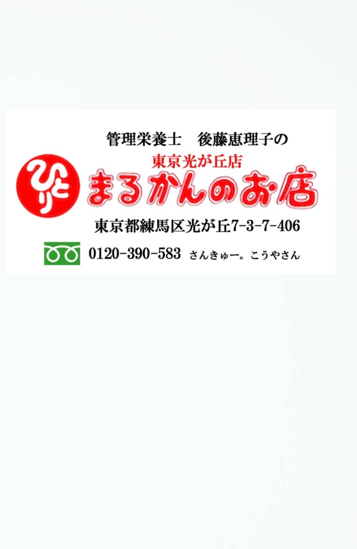 斎藤一人さん創業【銀座まるかん】通販サイト　みっちゃん先生隊所属　管理栄養士後藤恵理子のまるかんのお店東京光が丘店　大切なあなたとの出愛に感謝しています