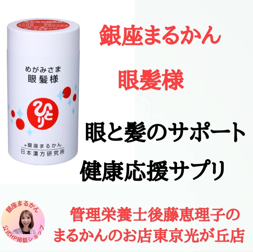 銀座まるかん 眼髪様 眼と髪のサポート 健康応援サプリ 銀座まるかん公式HPショップ 管理栄養士後藤恵理子のまるかんのお店東京光が丘店
