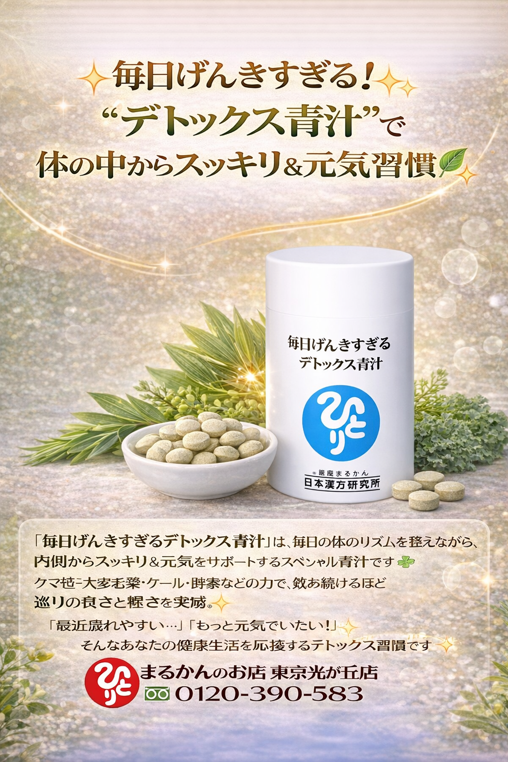 斎藤一人さん創業【銀座まるかん】公式HP掲載ショップ【管理栄養士後藤恵理子のまるかんのお店東京光が丘店】毎日げんきすぎる　デトックス青汁