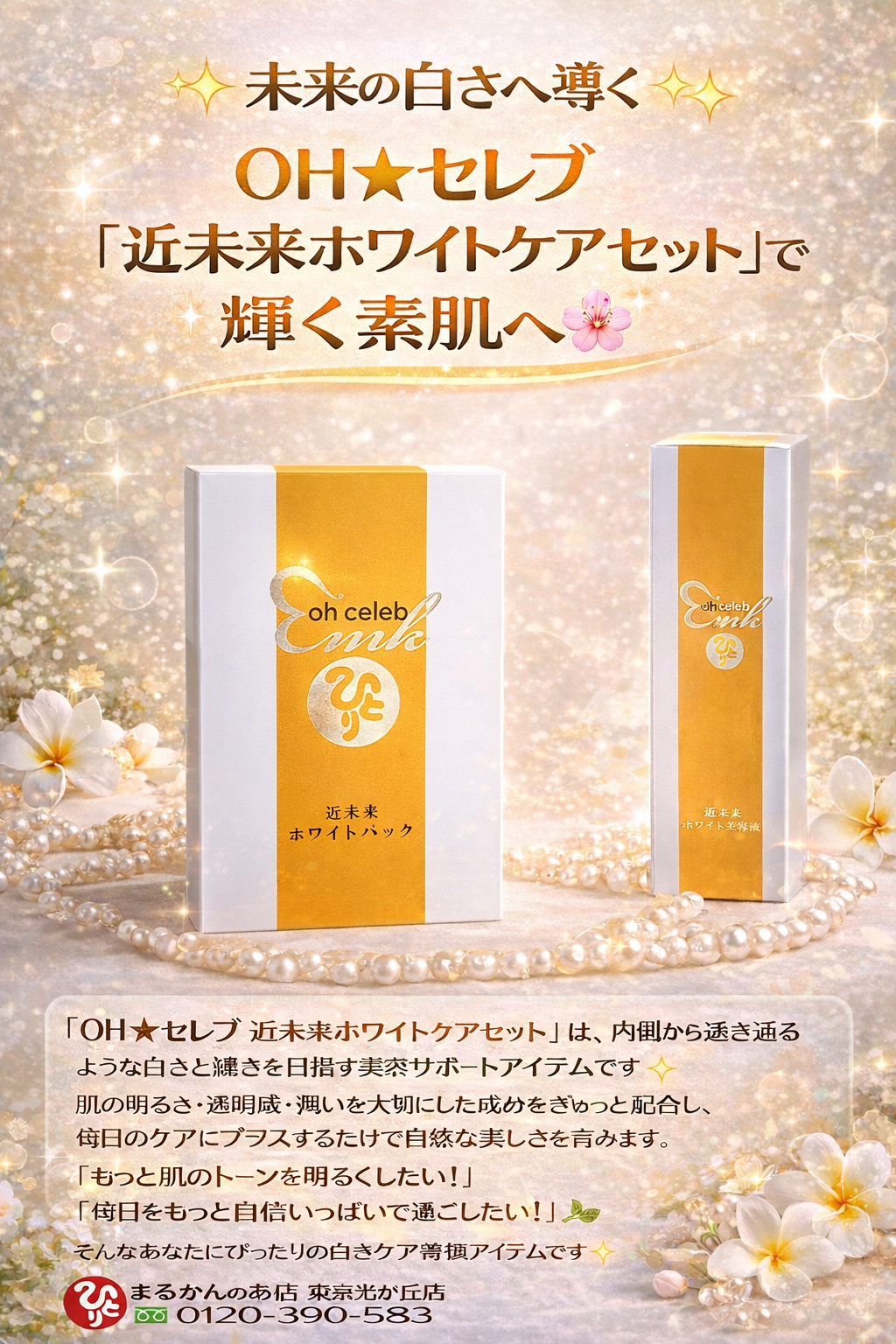 斎藤一人さん創業【銀座まるかん】公式HP掲載ショップ【管理栄養士後藤恵理子のまるかんのお店東京光が丘店】近未来ホワイトケアセット