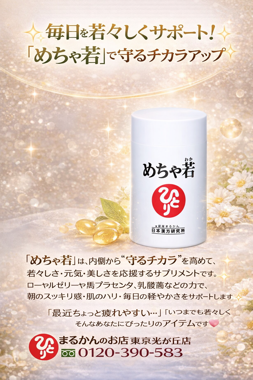 斎藤一人さん創業【銀座まるかん】公式HP掲載ショップ【管理栄養士後藤恵理子のまるかんのお店東京光が丘店】めちゃ若