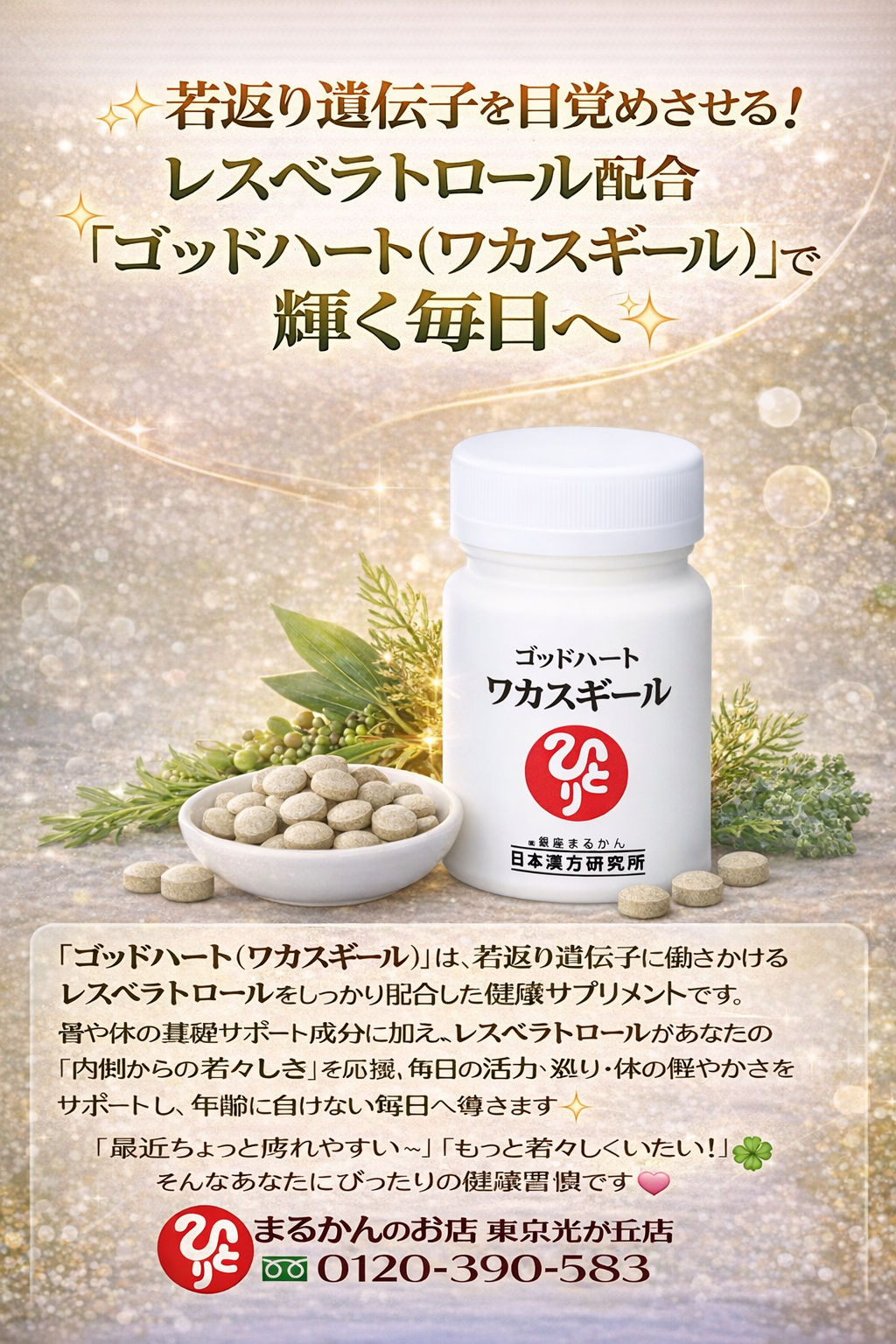 斎藤一人さん創業【銀座まるかん】公式HP掲載ショップ【管理栄養士後藤恵理子のまるかんのお店東京光が丘店】ゴットハートワカスギール