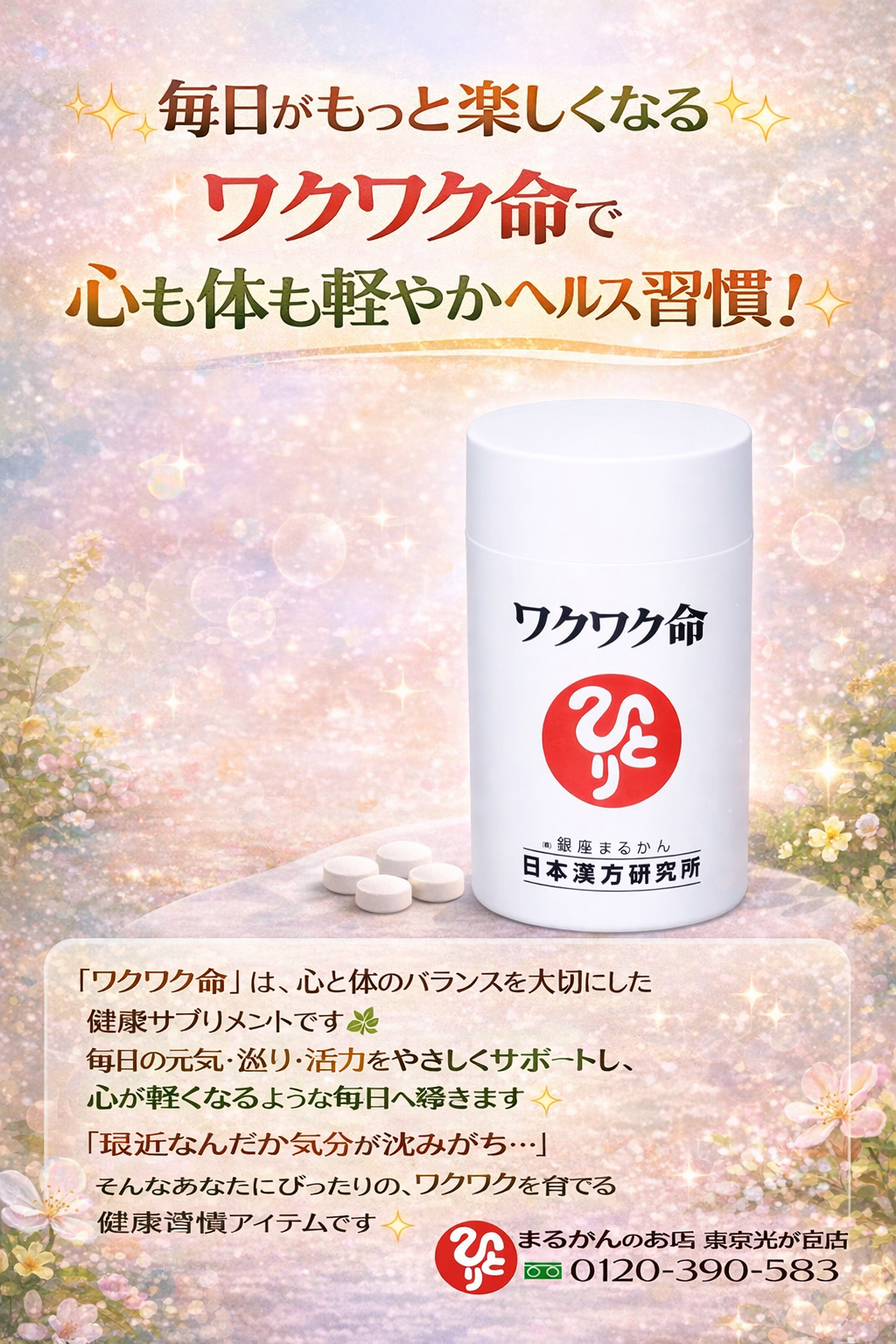 斎藤一人さん創業【銀座まるかん】公式HP掲載ショップ【管理栄養士後藤恵理子のまるかんのお店東京光が丘店】ワクワク命