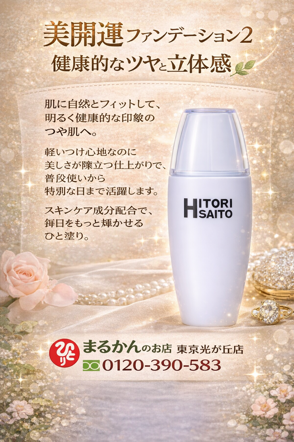 斎藤一人さん創業【銀座まるかん】公式HP掲載ショップ【管理栄養士後藤恵理子のまるかんのお店東京光が丘店】美開運ファンデーション２