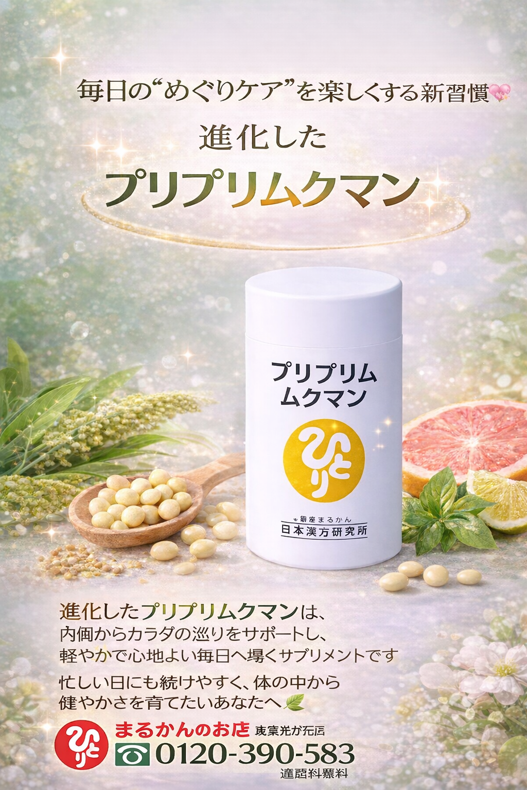 斎藤一人さん創業【銀座まるかん】公式HP掲載ショップ【管理栄養士後藤恵理子のまるかんのお店東京光が丘店】進化した　プリプリムクマン