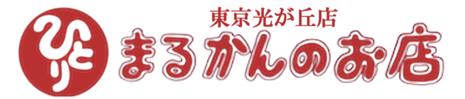 斎藤一人さん創業｜銀座まるかんのお店｜管理栄養士後藤恵理子のまるかんのお店東京光が丘店