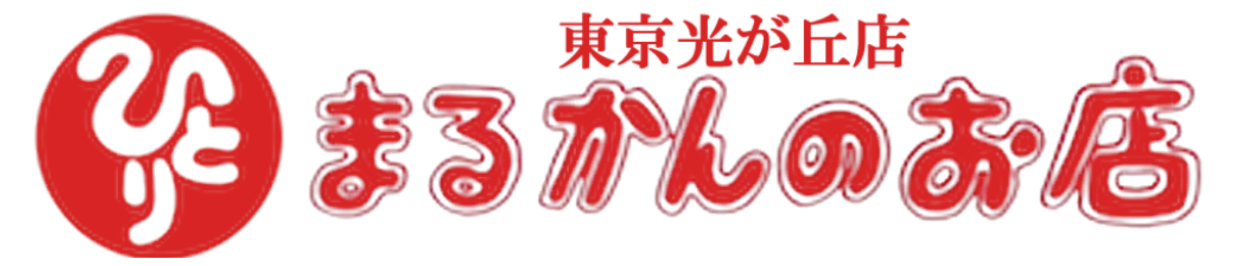 斎藤一人さん創業|銀座まるかんのお店|管理栄養士後藤恵理子のまるかんのお店東京光が丘店