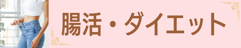 腸活ダイエットで内側からキレイに｜腸内環境を整えて健康的に痩せたい方へ【斎藤一人さん創業銀座まるかん公式HP掲載ショップ｜管理栄養士 後藤恵理子のまるかんのお店東京光が丘店】