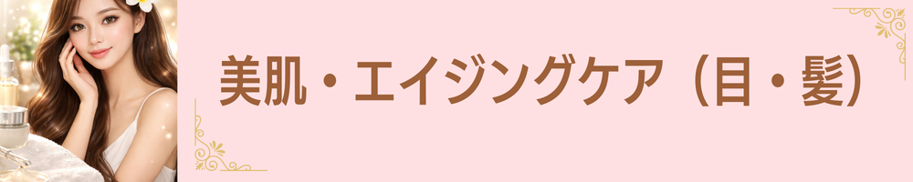美肌エイジングケア（目・髪）｜内側から若々しい美しさをサポート【斎藤一人さん創業銀座まるかん公式HP掲載ショップ｜管理栄養士 後藤恵理子のまるかんのお店東京光が丘店】