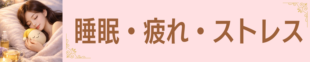 睡眠・疲れ・ストレスの悩みをサポートする健康ケア｜質のよい眠りと心身のリラックスをサポート【斎藤一人さん創業銀座まるかん公式HP掲載ショップ｜管理栄養士 後藤恵理子のまるかんのお店東京光が丘店】